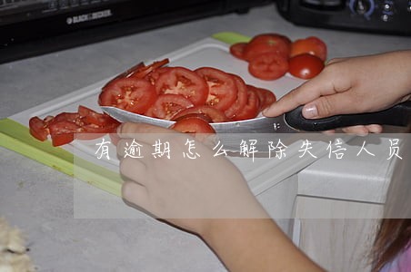 有逾期怎么解除失信人员 有逾期怎么解除失信人员