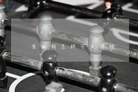 有逾期怎样可以消除 有逾期怎样可以消除