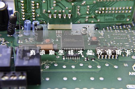 有逾期怎样才能办信用卡 有逾期怎样才能办信用卡