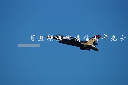 有逾期想申请信用卡光大 有逾期想申请信用卡光大