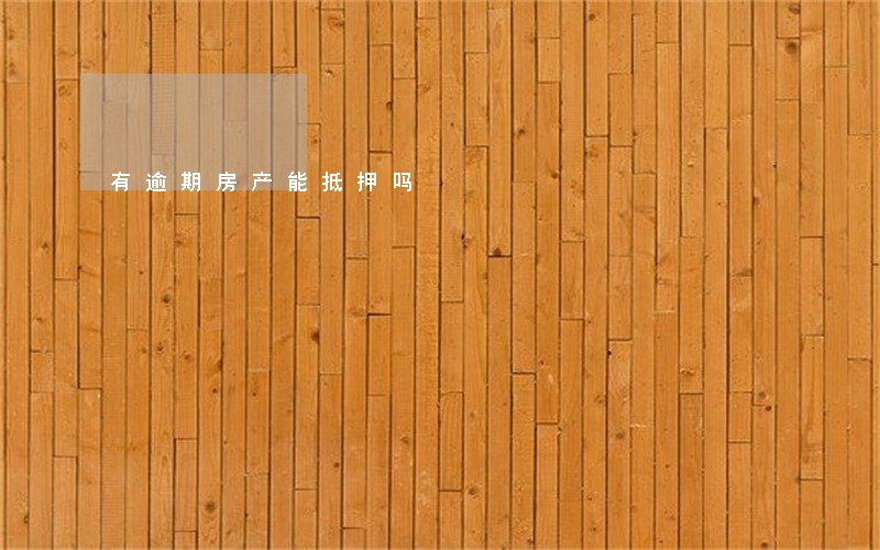 有逾期房产能抵押吗 有逾期房产能抵押吗
