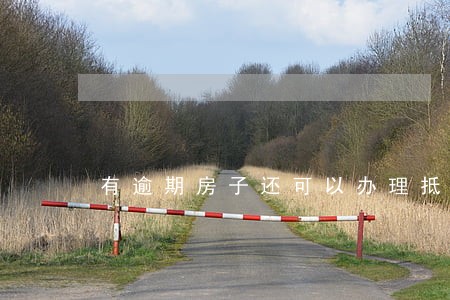 有逾期房子还可以办理抵押吗 有逾期房子还可以办理抵押吗