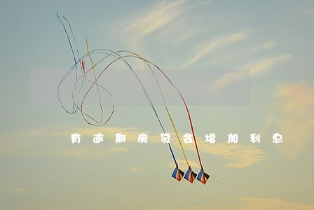 有逾期房贷会增加利息 有逾期房贷会增加利息