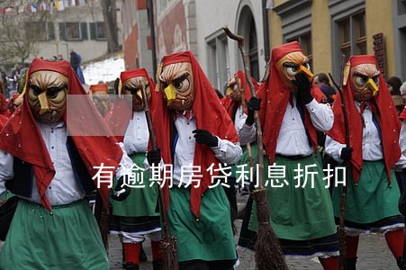 有逾期房贷利息折扣 有逾期房贷利息折扣