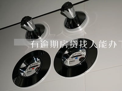 有逾期房贷找人能办下来吗 有逾期房贷找人能办下来吗