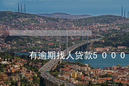 有逾期找人贷款5000 有逾期找人贷款5000