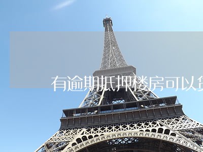 有逾期抵押楼房可以贷款吗 有逾期抵押楼房可以贷款吗