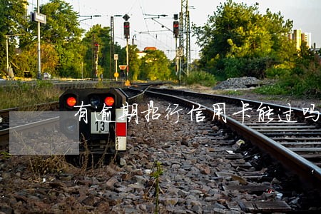 有逾期招行信用卡能过吗 有逾期招行信用卡能过吗
