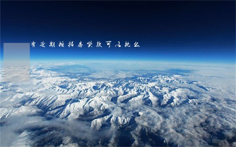 有逾期按揭房贷款可以批么 有逾期按揭房贷款可以批么