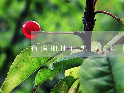 有逾期捷信惠购能给下款吗 有逾期捷信惠购能给下款吗