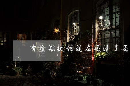 有逾期捷信现在还清了还可以贷吗 有逾期捷信现在还清了还可以贷吗
