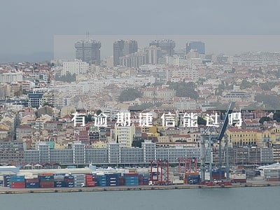 有逾期捷信能过吗 有逾期捷信能过吗