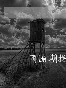 有逾期提高利率 有逾期提高利率