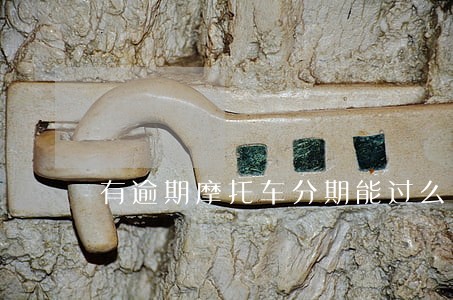 有逾期摩托车分期能过么