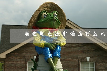 有逾期无法申请房贷怎么办 有逾期无法申请房贷怎么办