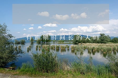 有逾期时间长的人吗 有逾期时间长的人吗