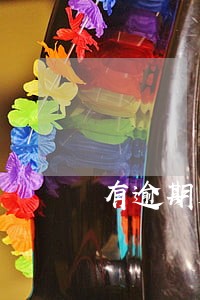 有逾期是不是不能办公积金贷款 有逾期是不是不能办公积金贷款
