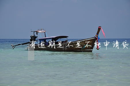 有逾期是不是不能申请贷款 有逾期是不是不能申请贷款