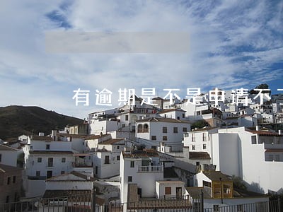 有逾期是不是申请不了信用卡 有逾期是不是申请不了信用卡