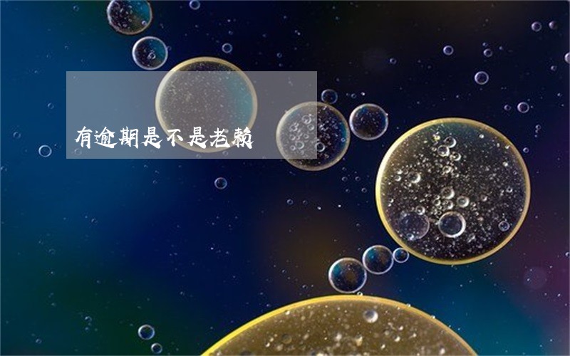 有逾期是不是老赖 有逾期是不是老赖
