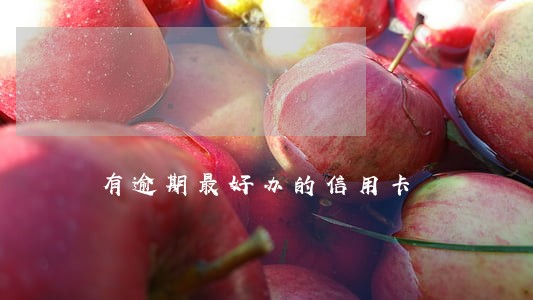 有逾期最好办的信用卡 有逾期最好办的信用卡