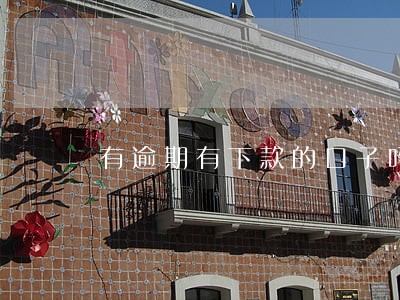 有逾期有下款的口子吗 有逾期有下款的口子吗