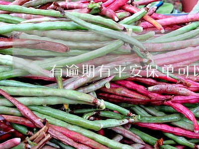 有逾期有平安保单可以贷款吗 有逾期有平安保单可以贷款吗