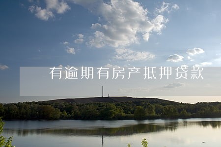 有逾期有房产抵押贷款