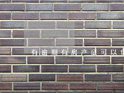 有逾期有房产证可以借款吗
