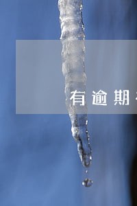 有逾期有现网贷奔驰能通过吗 有逾期有现网贷奔驰能通过吗