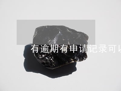 有逾期有申请记录可以贷款吗 有逾期有申请记录可以贷款吗