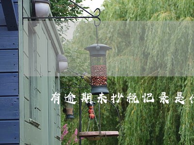 有逾期未抄税记录是什么意思 有逾期未抄税记录是什么意思