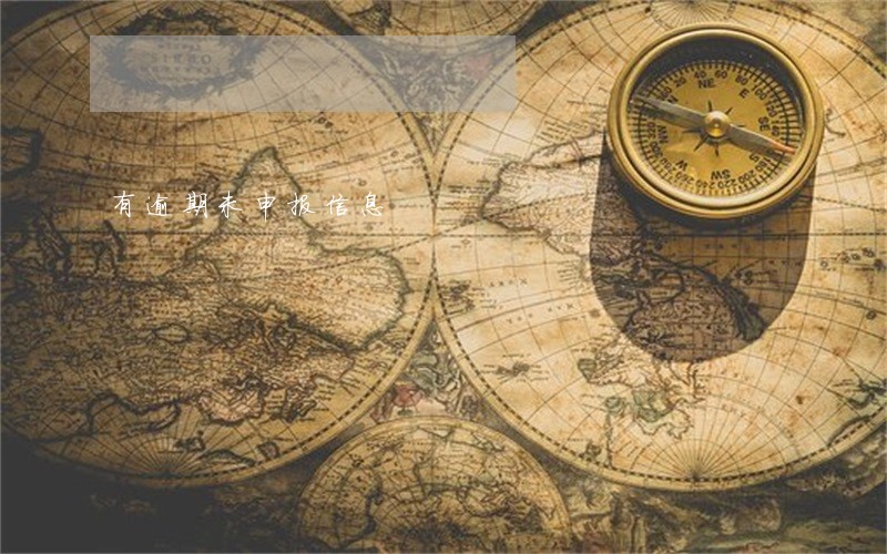 有逾期未申报信息 有逾期未申报信息