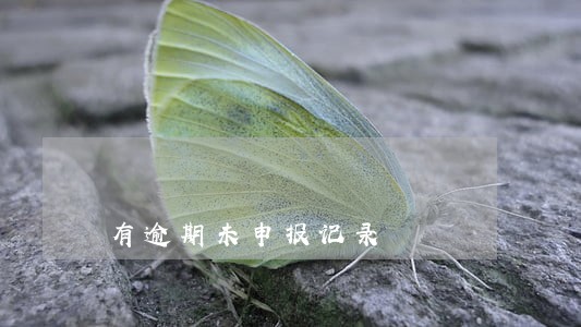有逾期未申报记录 有逾期未申报记录