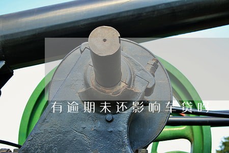 有逾期未还影响车贷吗 有逾期未还影响车贷吗