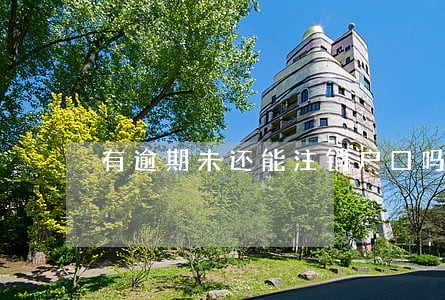 有逾期未还能注销户口吗 有逾期未还能注销户口吗