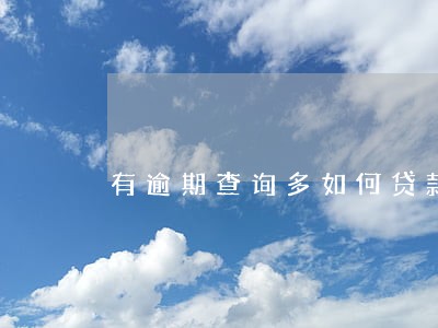 有逾期查询多如何贷款 有逾期查询多如何贷款
