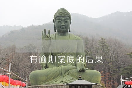 有逾期案底的后果 有逾期案底的后果