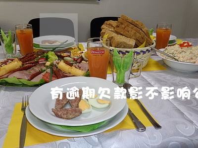有逾期欠款影不影响公司交公积金 有逾期欠款影不影响公司交公积金