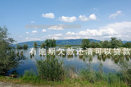 有逾期欠款还清可以贷款吗 有逾期欠款还清可以贷款吗