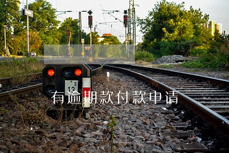 有逾期款付款申请 有逾期款付款申请