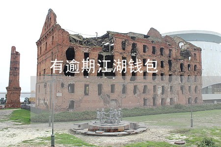 有逾期江湖钱包 有逾期江湖钱包