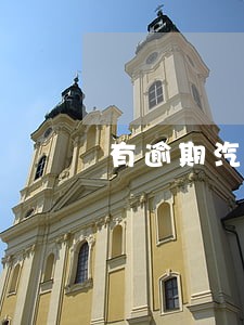 有逾期汽车金融能贷款吗 有逾期汽车金融能贷款吗