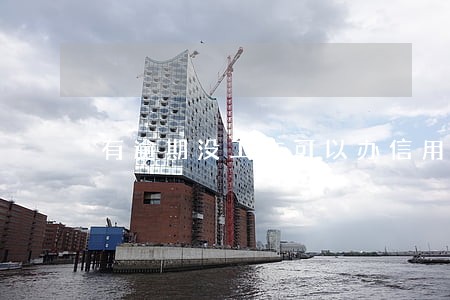 有逾期没工作可以办信用卡吗 有逾期没工作可以办信用卡吗