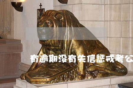有逾期没有失信惩戒考公务员 有逾期没有失信惩戒考公务员
