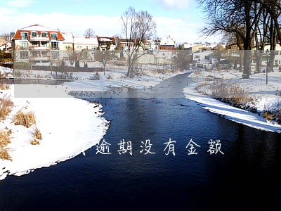 有逾期没有金额 有逾期没有金额