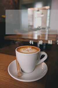 有逾期没有金额可以办信用卡吗 有逾期没有金额可以办信用卡吗