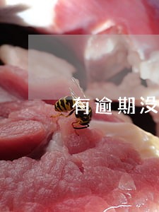 有逾期没还可以分期买车吗 有逾期没还可以分期买车吗