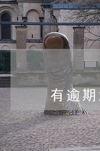 有逾期没还完可以办意外保险吗 有逾期没还完可以办意外保险吗