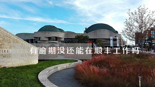 有逾期没还能在顺丰工作吗